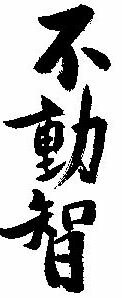 FUDOUCHI